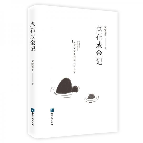 點(diǎn)石成金記