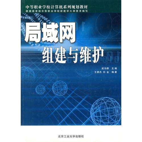 局域网组建与维护(中等职业学校计算机系列规划教材)