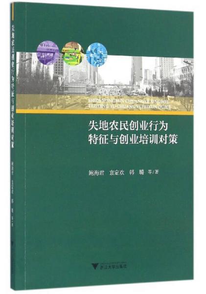 失地農(nóng)民創(chuàng)業(yè)行為特征與創(chuàng)業(yè)培訓(xùn)對策