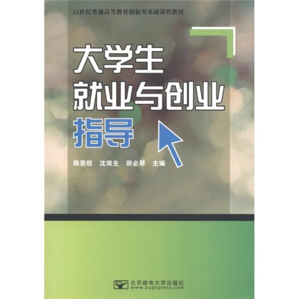 大學生就業(yè)與創(chuàng)業(yè)指導