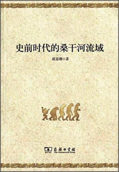 史前時(shí)代的桑干河流域