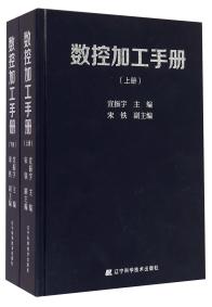 數(shù)控加工手冊(cè) . 下冊(cè)