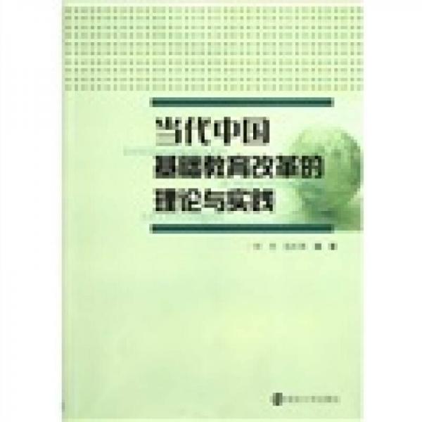 当代中国基础教育改革的理论与实践
