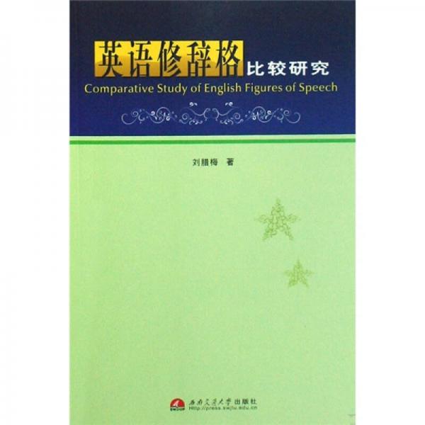 英語修辭格比較研究