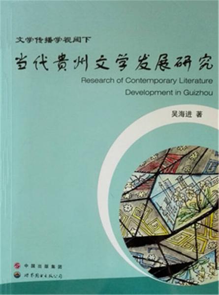 當(dāng)代貴州文學(xué)發(fā)展研究