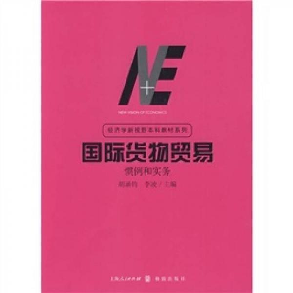 國際貨物貿易慣例與實務