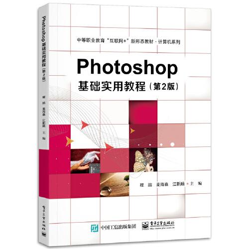 Photoshop基础实用教程（第2版）