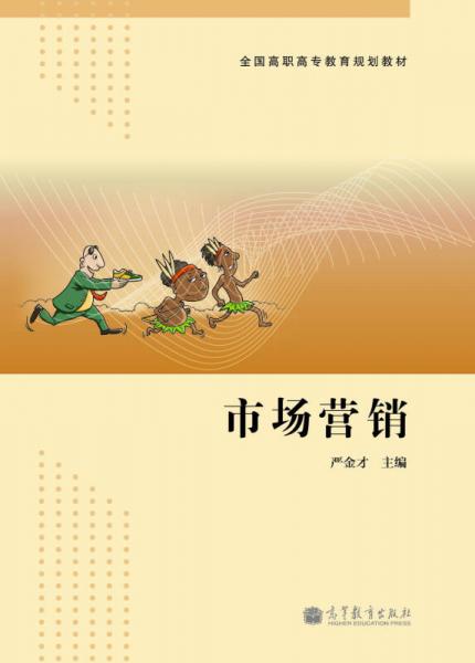 市場營銷/全國高職高專教育規(guī)劃教材