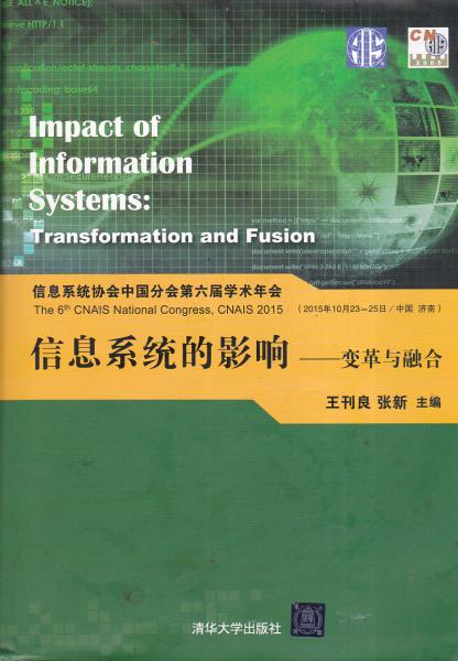 信息系統(tǒng)協(xié)會(huì)中國(guó)分會(huì)第六屆學(xué)術(shù)年會(huì)