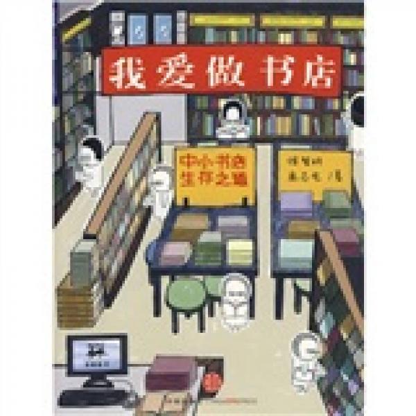 我愛做書店