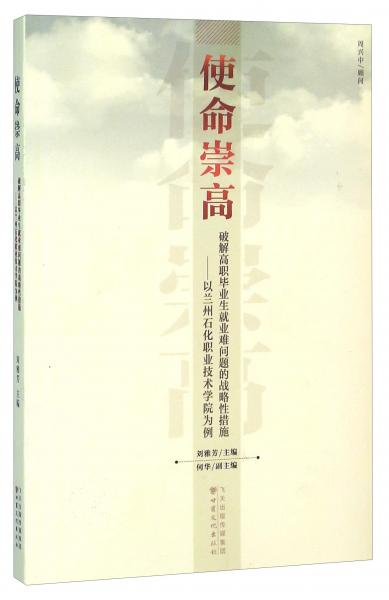 使命崇高破解高職畢業(yè)生就業(yè)難問題的戰(zhàn)略性措施以蘭州石化職業(yè)技術(shù)學(xué)院為例
