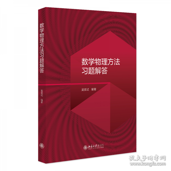 數(shù)學(xué)物理方法習(xí)題解答 吳崇試