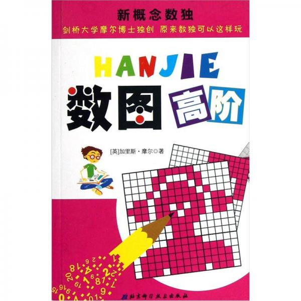 新概念數(shù)獨(dú)：數(shù)圖高階