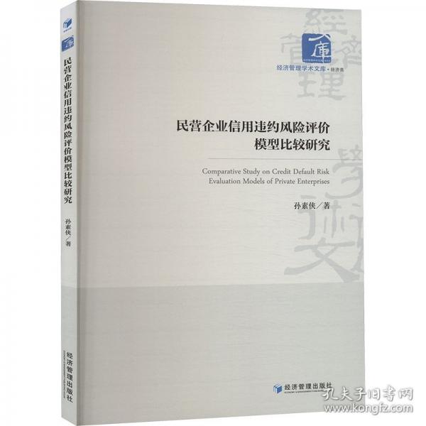 民營(yíng)企業(yè)信用違約風(fēng)險(xiǎn)評(píng)價(jià)模型比較研究