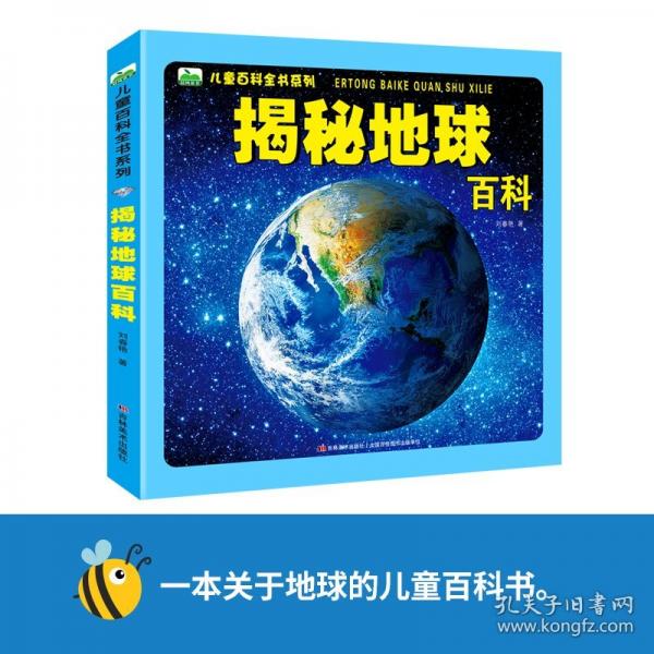 揭秘地球百科