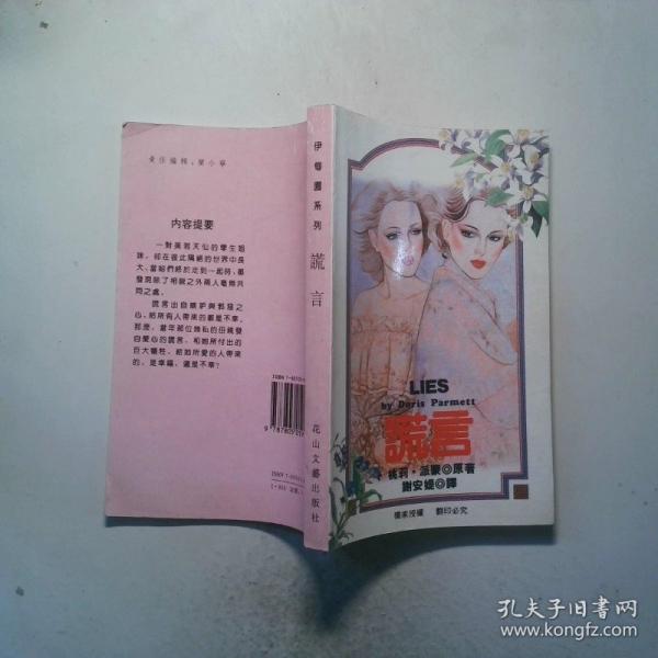 謊言