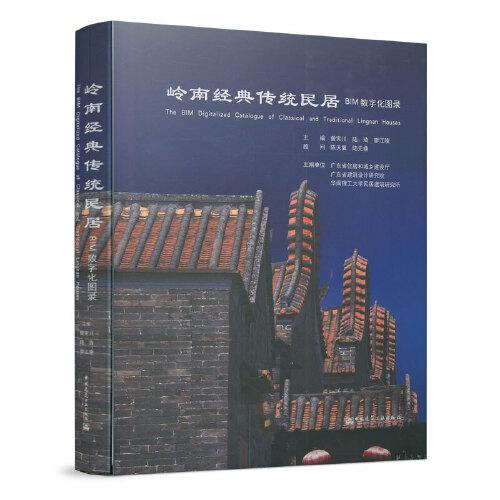 岭南经典传统民居BIM数字化图录
