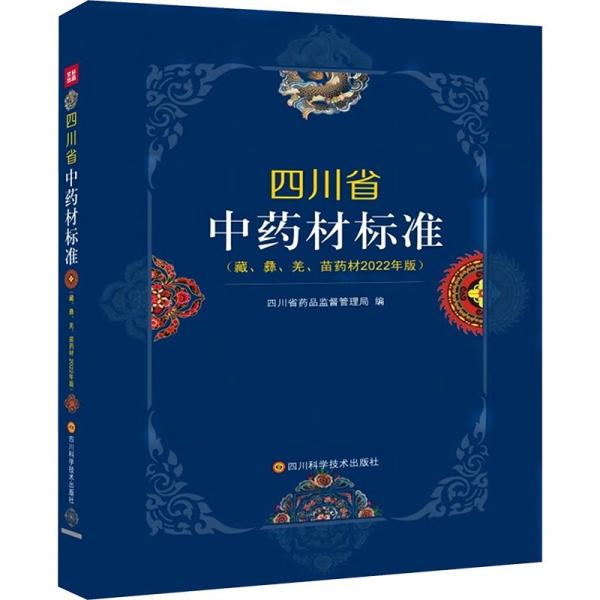 四川省中藥材標(biāo)準(zhǔn)(藏彝羌苗藥材2022年版)(精)