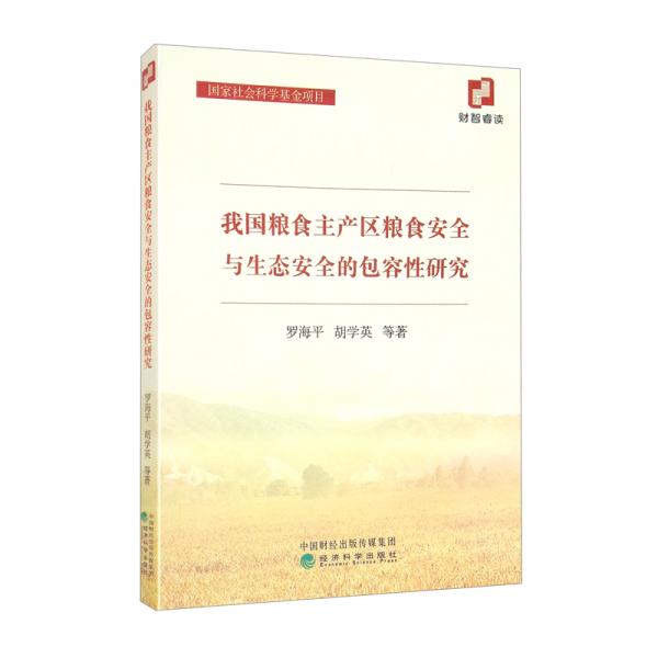 我國糧食主產(chǎn)區(qū)糧食安全與生態(tài)安全的包容性研究