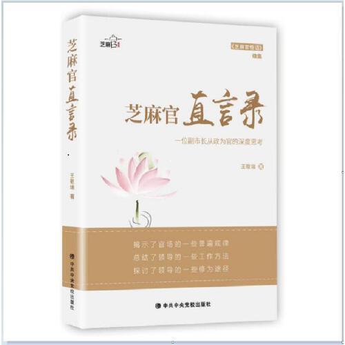 芝麻官直言錄