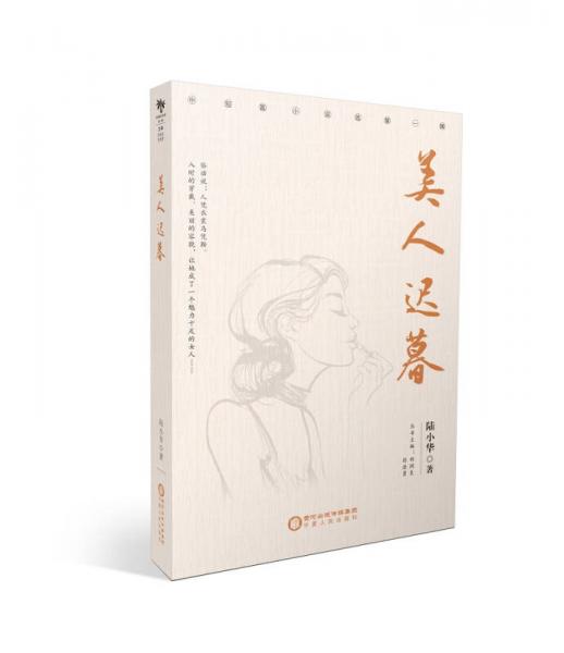 美人遲暮