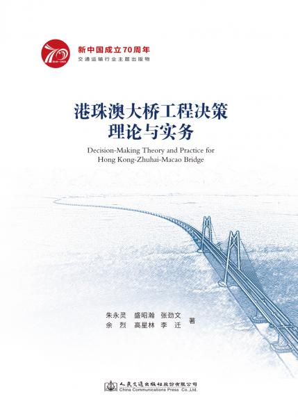 港珠澳大橋工程決策理論與實(shí)務(wù)