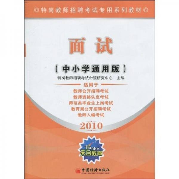 特崗教師招聘考試專用系列教材：2010面試（中小學(xué)通用版）
