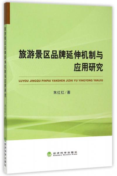 旅游景區(qū)品牌延伸機(jī)制與應(yīng)用研究