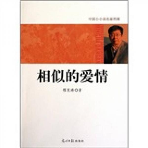 中國小小說名家檔案·相似的愛情
