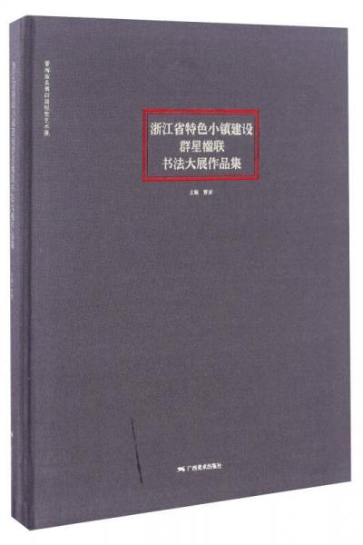 浙江省特色小镇建设群星楹联书法大展作品集