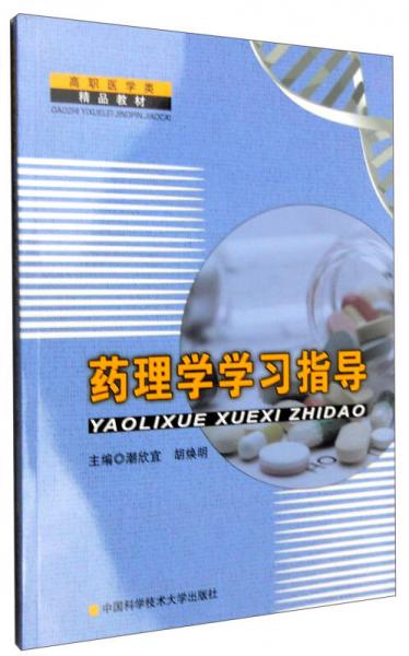 藥理學學習指導