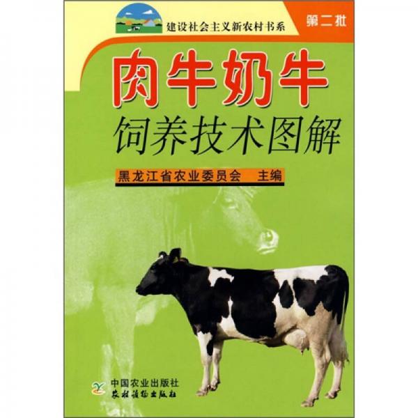 肉牛奶牛饲养技术图解（第2批）