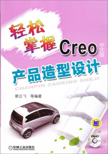 輕松掌握Creo產(chǎn)品造型設(shè)計(jì)