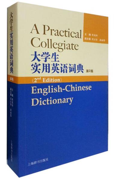 大学生实用英语词典（第2版）