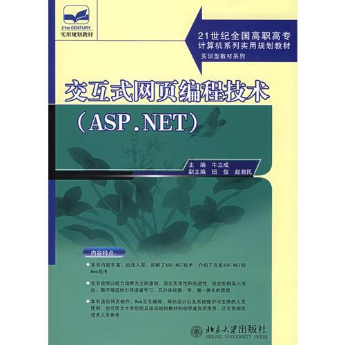 交互式网页编程技术（ASP.NET）——21世纪全国高职高专计算机系列实用规划教材