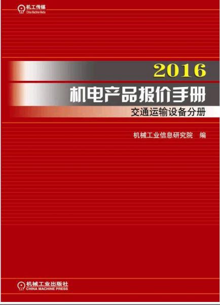 2016机电产品报价手册 交通运输设备分册