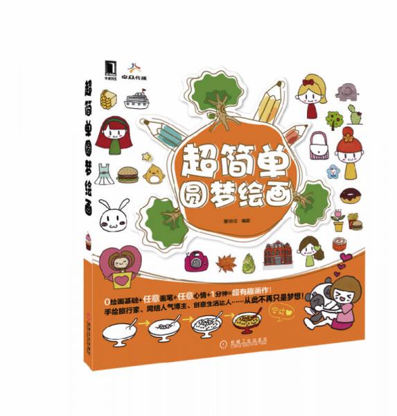 超簡(jiǎn)單圓夢(mèng)繪畫