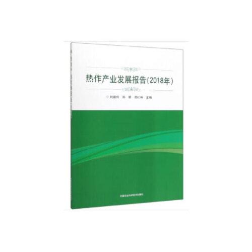 热作产业发展报告（2018 年）