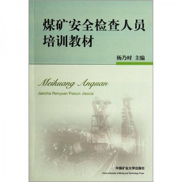 煤礦安全檢查人員培訓教材