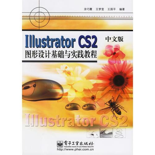 IllustratorCS2图形设计基础与实践教程（中文版）