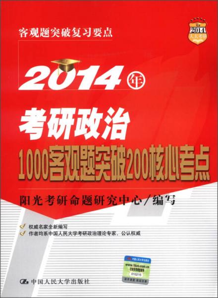 2014年考研政治1000客观题突破200核心考点