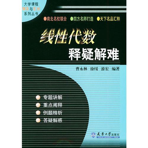 線性代數(shù)釋疑解難——大學(xué)課和輔導(dǎo)與應(yīng)試系列叢書