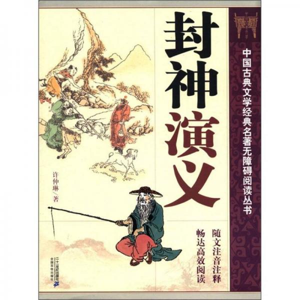中國古典文學(xué)經(jīng)典名著無障礙閱讀叢書（第2輯）：封神演義