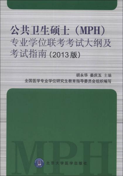 公共卫生硕士（MPH）专业学位联考考试大纲及考试指南（2013版）