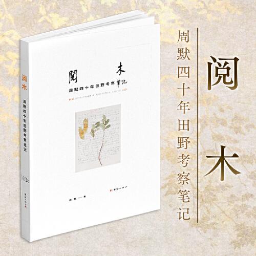 閱木