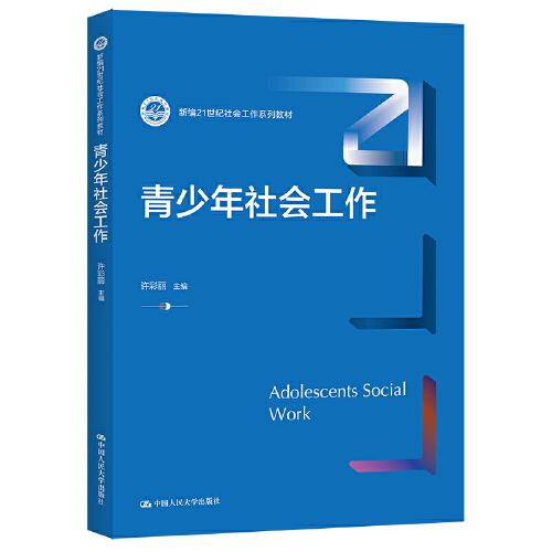 青少年社會(huì)工作（新編21世紀(jì)社會(huì)工作系列教材）