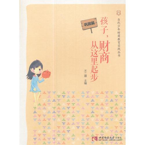 當代少年財商教育實踐叢書·孩子，財商從這里起步 鞏固篇