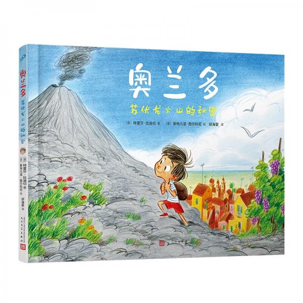 奥兰多：苏伏龙火山的秘密（关于友谊和成长的绘本。意大利卢卡国际漫画节获奖作者为孩子创作的儿童故事）