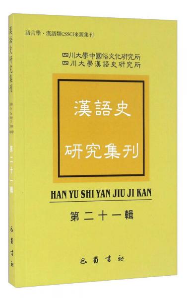 语言学·汉语类CSSCI来源集刊：汉语史研究集刊（第21辑）