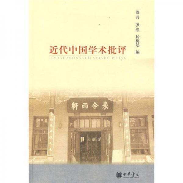 近代中国学术批评